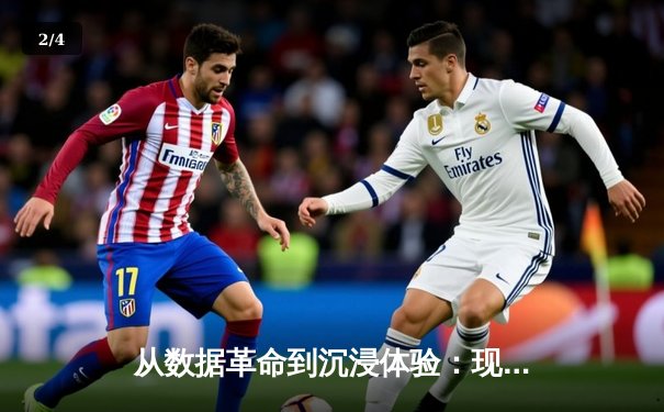 从数据革命到沉浸体验：现代体育新闻的范式转移与未来边界 - 2