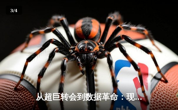 从超巨转会到数据革命：现代体育产业背后的资本与科技博弈 - 3