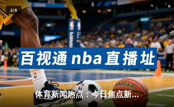体育新闻热点：今日焦点新闻 - 2
