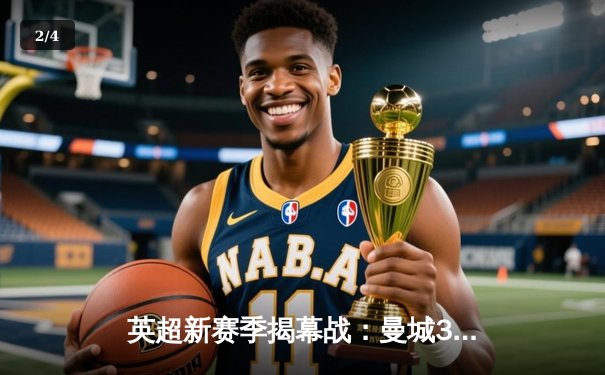 英超新赛季揭幕战：曼城3-1力克切尔西，哈兰德梅开二度闪耀伊蒂哈德 - 2