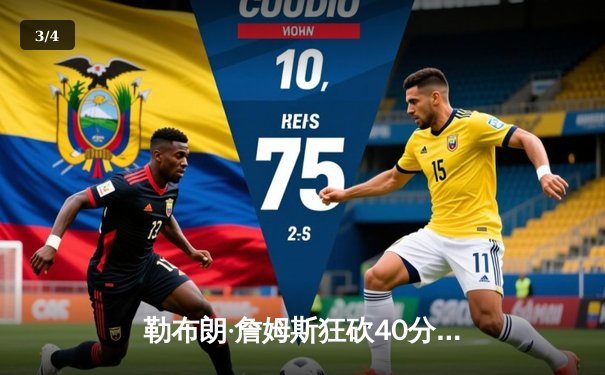 勒布朗·詹姆斯狂砍40分三双，湖人加时险胜勇士晋级西部决赛 - 3