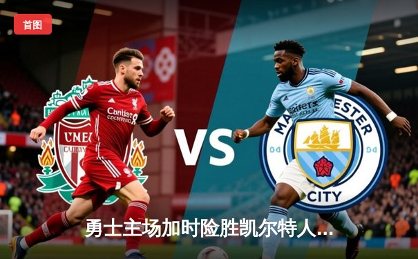 勇士主场加时险胜凯尔特人，库里狂砍39分率队捍卫主场