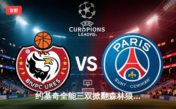 约基奇全能三双掀翻森林狼，掘金抢七大战强势晋级西决