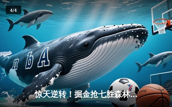 惊天逆转！掘金抢七胜森林狼连续两年挺进西决 约基奇40+13+0失误创历史 - 4