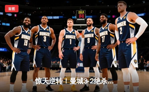 惊天逆转！曼城3-2绝杀阿斯顿维拉 五年四夺英超冠军