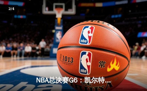 NBA总决赛G6：凯尔特人逆转夺冠，布朗荣膺FMVP - 2