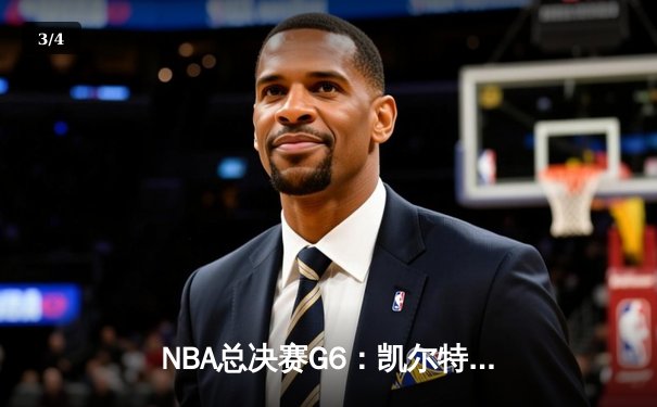 NBA总决赛G6：凯尔特人逆转夺冠，布朗荣膺FMVP - 3