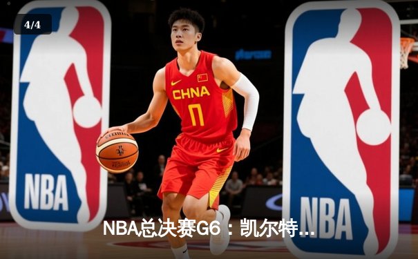NBA总决赛G6：凯尔特人逆转夺冠，布朗荣膺FMVP - 4