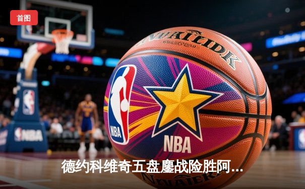 德约科维奇五盘鏖战险胜阿尔卡拉斯 温网半决赛上演史诗对决