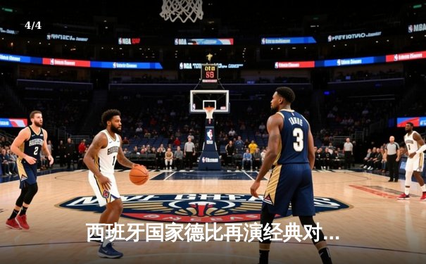 西班牙国家德比再演经典对决 皇马3-2逆转巴萨登顶西甲积分榜 - 4