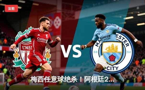 梅西任意球绝杀！阿根廷2-1智利卫冕美洲杯冠军 梅西国家队生涯第41冠