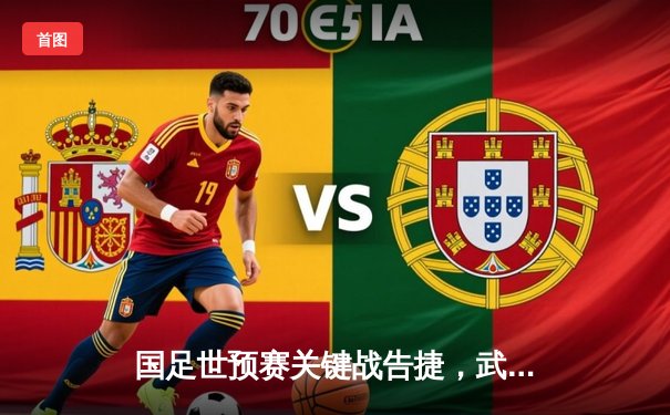 国足世预赛关键战告捷，武磊梅开二度助队3-1逆转新加坡