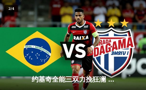 约基奇全能三双力挽狂澜 掘金加时险胜勇士捍卫主场 - 2