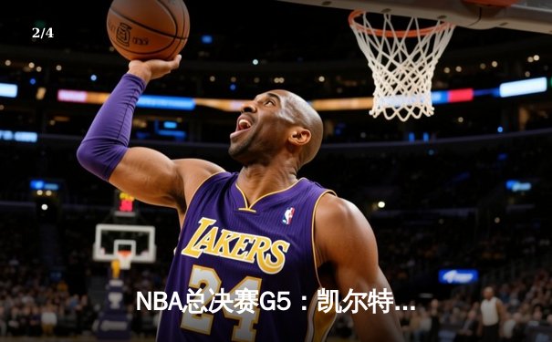 NBA总决赛G5：凯尔特人力克勇士夺赛点，塔图姆26分主导逆转 - 2