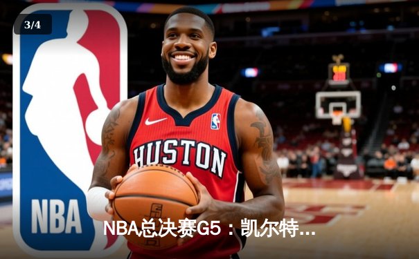 NBA总决赛G5：凯尔特人力克勇士夺赛点，塔图姆26分主导逆转 - 3