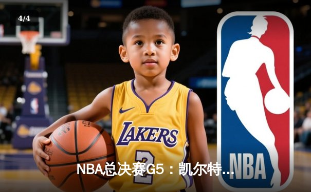 NBA总决赛G5：凯尔特人力克勇士夺赛点，塔图姆26分主导逆转 - 4