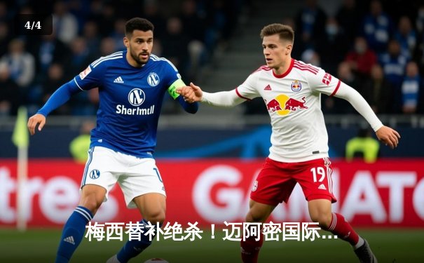 梅西替补绝杀！迈阿密国际2-1逆转休斯顿迪纳摩，晋级北美联盟杯八强 - 4