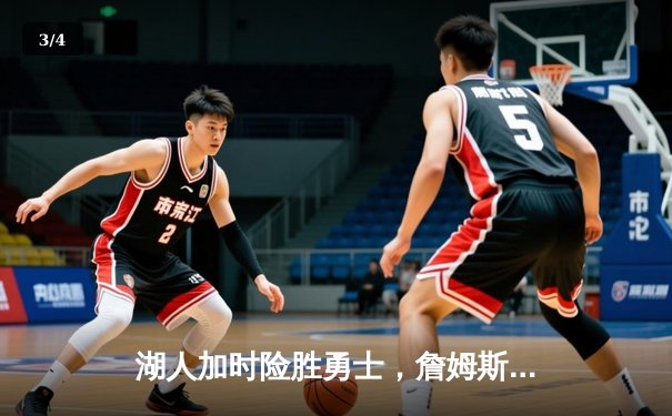 湖人加时险胜勇士，詹姆斯砍下三双率队豪取五连胜 - 3