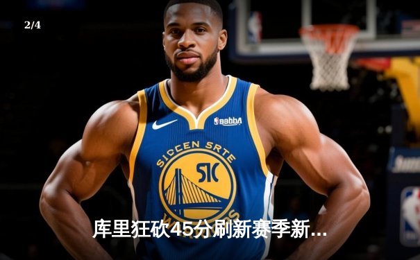 库里狂砍45分刷新赛季新高 勇士加时险胜凯尔特人保住西部前六 - 2