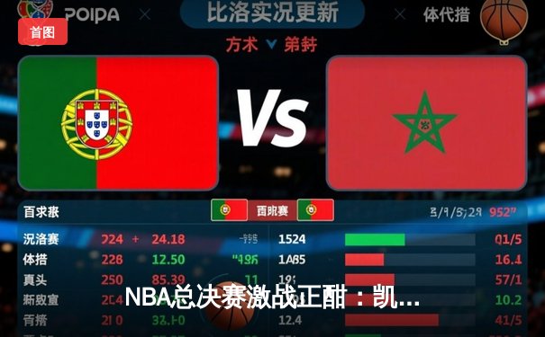 NBA总决赛激战正酣：凯尔特人加时险胜勇士扳平总比分