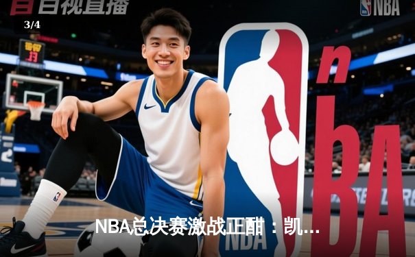 NBA总决赛激战正酣：凯尔特人加时险胜勇士扳平总比分 - 3