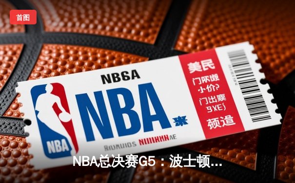 NBA总决赛G5：波士顿凯尔特人逆袭夺冠，塔图姆狂砍37分创纪录