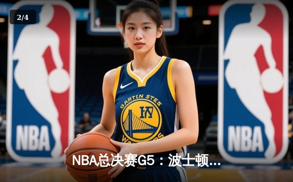 NBA总决赛G5：波士顿凯尔特人逆袭夺冠，塔图姆狂砍37分创纪录 - 2