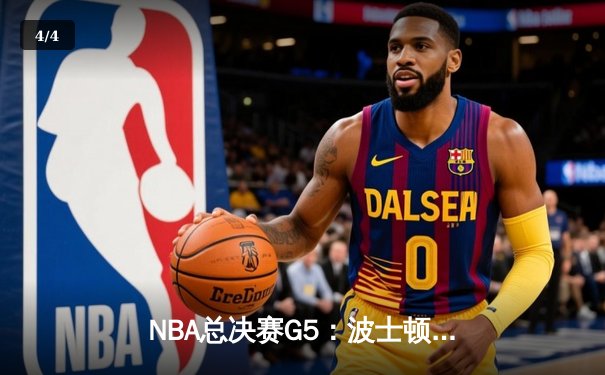 NBA总决赛G5：波士顿凯尔特人逆袭夺冠，塔图姆狂砍37分创纪录 - 4