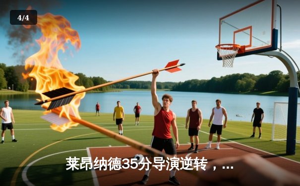 莱昂纳德35分导演逆转，快船客场险胜掘金挺进西决 - 4