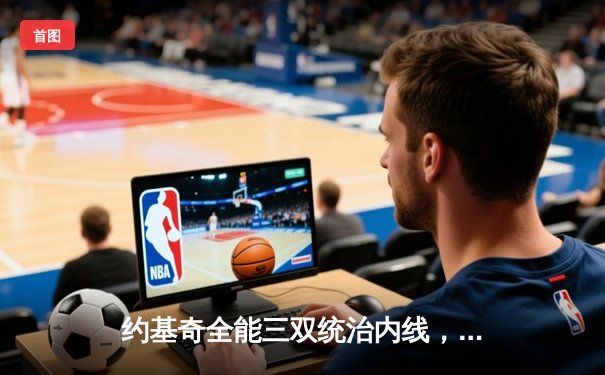 约基奇全能三双统治内线，掘金加时险胜勇士迎四连胜