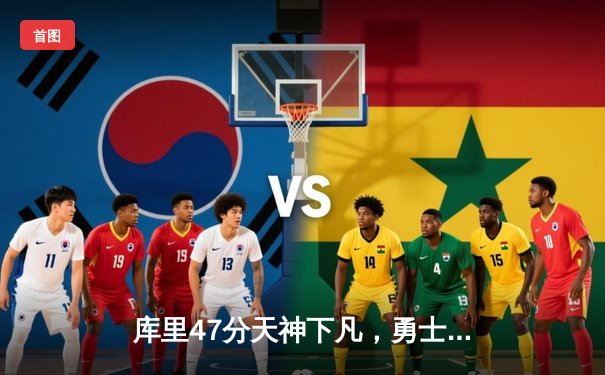 库里47分天神下凡，勇士加时逆转绿军，总决赛上演史诗级逆转