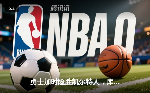 勇士加时险胜凯尔特人，库里43分创纪录，总决赛战成2-2平 - 2