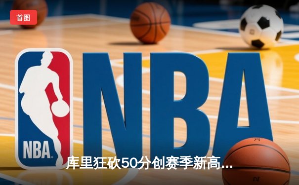 库里狂砍50分创赛季新高，勇士加时险胜国王，系列赛战成2-2平