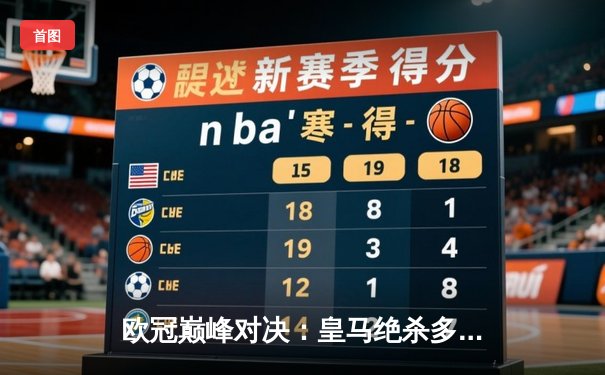 欧冠巅峰对决：皇马绝杀多特蒙德，第15次捧起大耳朵杯