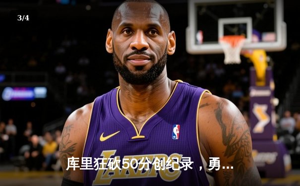 库里狂砍50分创纪录，勇士加时险胜国王迎开门红 - 3