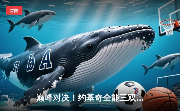 巅峰对决！约基奇全能三双率掘金加时险胜勇士，库里空砍44分