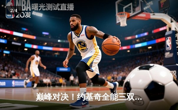 巅峰对决！约基奇全能三双率掘金加时险胜勇士，库里空砍44分 - 2