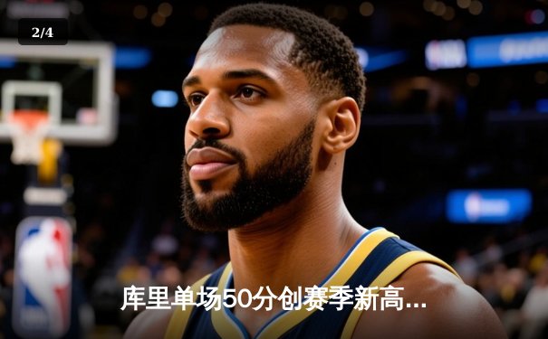 库里单场50分创赛季新高 勇士加时险胜国王豪取六连胜 - 2