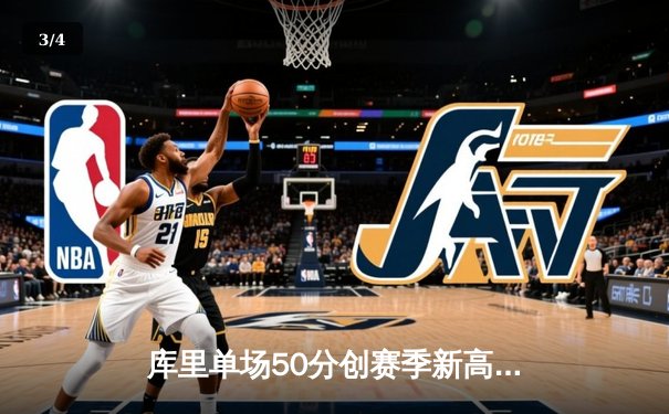 库里单场50分创赛季新高 勇士加时险胜国王豪取六连胜 - 3