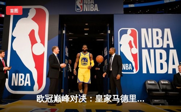 欧冠巅峰对决：皇家马德里绝杀多特蒙德，第15次捧起大耳朵杯