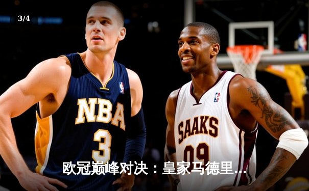 欧冠巅峰对决：皇家马德里绝杀多特蒙德，第15次捧起大耳朵杯 - 3