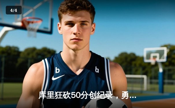 库里狂砍50分创纪录，勇士加时险胜国王，系列赛拖入抢七 - 4