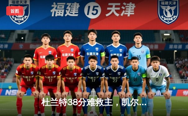 杜兰特38分难救主，凯尔特人险胜太阳锁定常规赛冠军