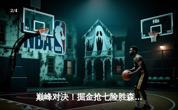 巅峰对决！掘金抢七险胜森林狼 约基奇40+13率队连续两年挺进西决 - 2