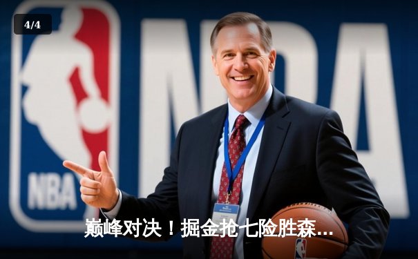 巅峰对决！掘金抢七险胜森林狼 约基奇40+13率队连续两年挺进西决 - 4