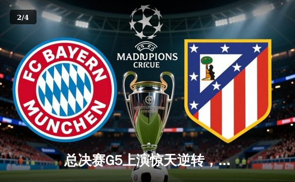 总决赛G5上演惊天逆转，北控男篮加时险胜广东夺赛点 - 2