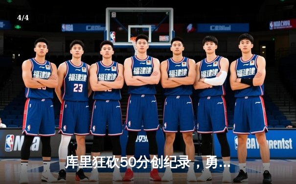 库里狂砍50分创纪录，勇士加时险胜国王，系列赛拖入抢七 - 4