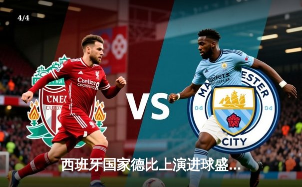 西班牙国家德比上演进球盛宴！皇马3-2绝杀巴萨，贝林厄姆双响+补时绝杀 - 4