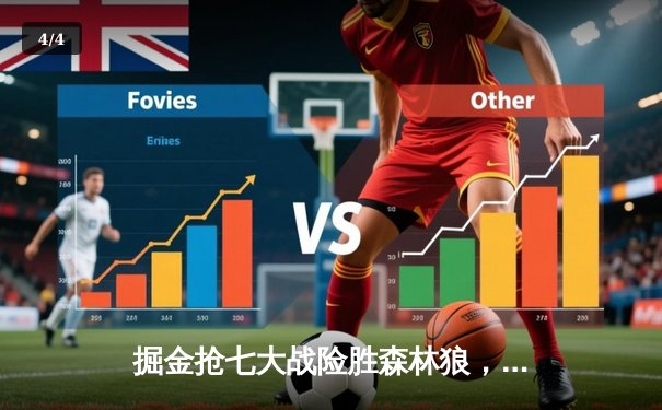 掘金抢七大战险胜森林狼，约基奇40分超级三双率队挺进西决 - 4