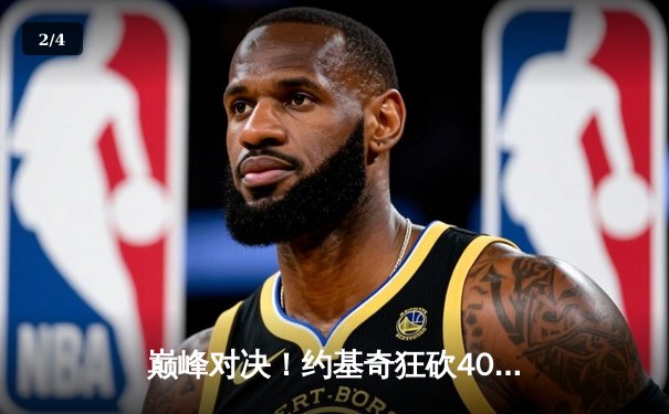 巅峰对决！约基奇狂砍40+三双，掘金加时险胜凯尔特人夺赛季关键胜利 - 2